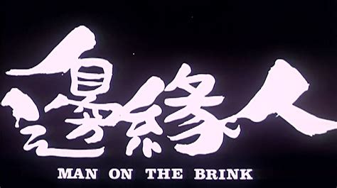 B 邊緣人 Man on the Brink 1981 粵語無字 重溫那些經典 The Classic