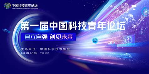 以“青春智慧”托举科技强国梦 第一届中国科技青年论坛总论坛举行 公益频道 央视网