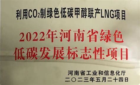 河南省顺成集团利用co2制绿色低碳甲醇联产lng项目被评为2022年河南省绿色低碳发展标志性项目 国家煤化工网