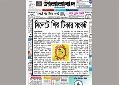 দৈনিক জালালাবাদ Daily Jalalabad অবশেষে শিশু টিকার সরবরাহ স্বাভাবিক