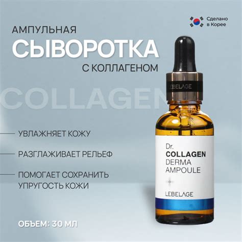 Lebelage Ампульная сыворотка для лица с коллагеном для упругости кожи ...