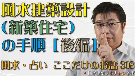 風水建築設計（新築住宅）の手順[後編]【風水・占い、ここだけのお話308】 風水住宅プラン