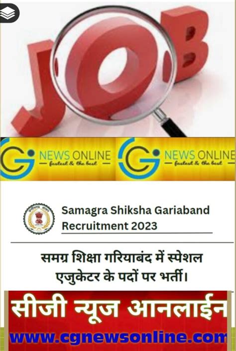 Samagra Shiksha Gariaband Recruitment 2023 💥 समग्र शिक्षा गरियाबंद में