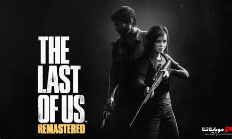 تحميل لعبة ذا لاست اوف أس The Last Of Us 1 للكمبيوتر والجوال من ميديا