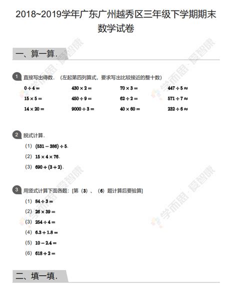 20182019学年广东广州越秀区三年级下学期期末数学试卷广州学而思1对1