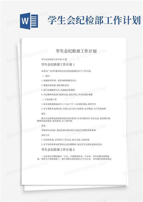 学生会纪检部工作计划word模板下载 编号lxrvnmjv 熊猫办公