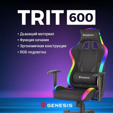 Игровое кресло GENESIS TRIT 600 RGB/Кресло компьютерное с подсветкой ...