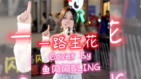 《一路生花》cover By 魚閃閃bling【路演ver】 『我希望許過的願望一路生花 將那雨中的人藏在屋簷下 歲月在沖刷逆流滄桑的