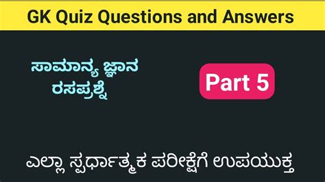 GK Quiz Questions With Answers Part 5 GK Questions In Kannada