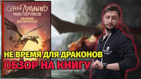 Не время для драконов | Cергей Лукьяненко и Ник Перумов | Обзор - YouTube
