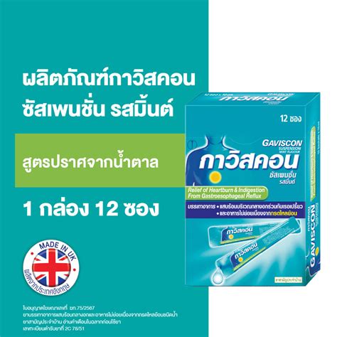 Gaviscon กาวิสคอน ซัสเพนชั่น ยาลดกรด ในกระเพาะ รสเปปเปอร์มินต์ 10 Ml