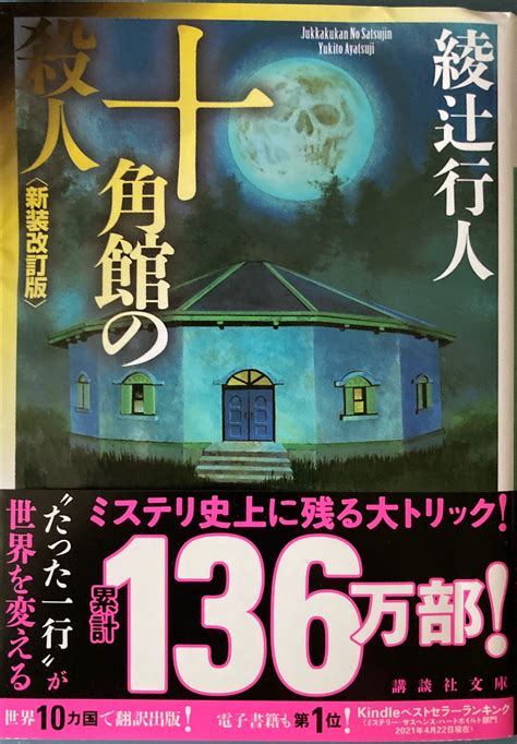 十角館の殺人 新装改訂版 まっき～の議事録