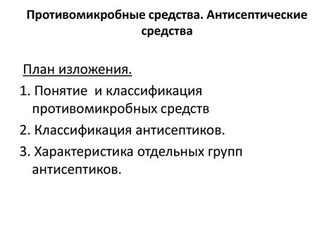 Противомикробные средства. Антисептические средства - презентация онлайн