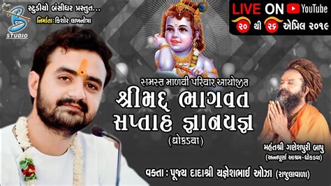 શ્રીમદ ભાગવત સપ્તાહ ધોકડવા સમસ્ત માળવી પરિવાર આયોજિત Shri Yagneshbhai Ojha Youtube