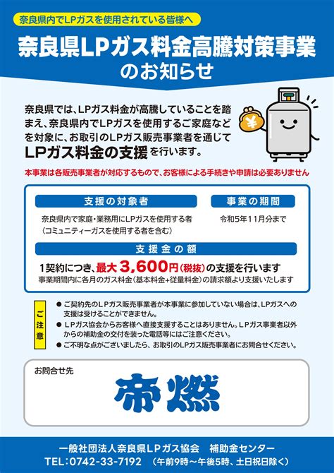 奈良県下のお客様へ／ガス料金値引きの「お知らせ」 帝燃産業株式会社