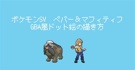 【ポケモンsv】ペパーとマフィティフのドット絵の描き方【スカーレットバイオレット】 Dot Art Play