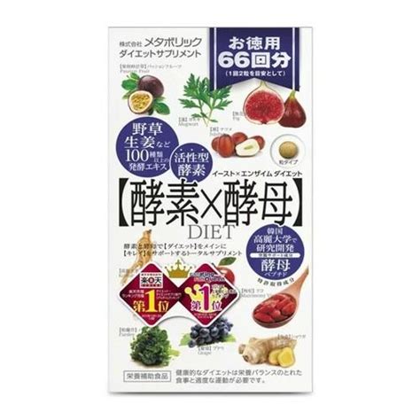 メタボリック イーストエンザイム ダイエットサプリメント 徳用 酵素酵母ダイエット 132粒 約66回分 1223