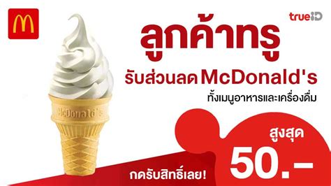 แจกส่วนลด แมคโดนัลด์ Mcdonalds สูงสุด 50 บาท พร้อมคูปองเงินสด 200 บาท