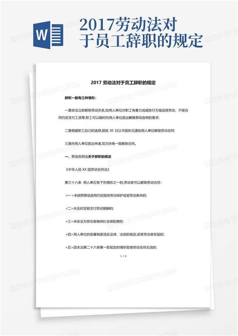 2017劳动法对于员工辞职的规定word模板下载编号qoovrpvb熊猫办公