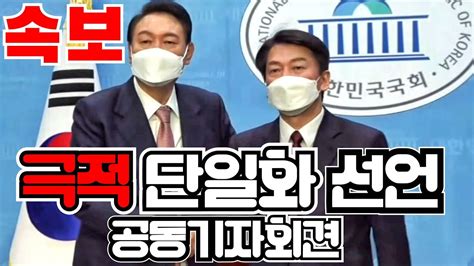 긴급속보 윤석열 ㆍ안철수 후보 단일화 공동기자회견 국회소통관 220303 Youtube