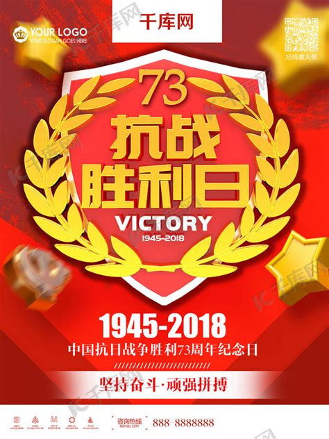 中国抗日战争胜利73周年纪念日党建海报海报模板下载 千库网