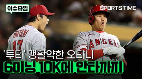 투타 겸업 오타니 6이닝 10k 무실점에 안타에도 팀은 패배 Sportstime Youtube