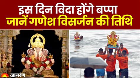 Ganpati Visarjan Date जन गणश वसरजन कब ह इस महरत म द