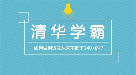 语文从不低于140分是种怎样的体验？清华学霸分享语文学习秘笈及手写笔记