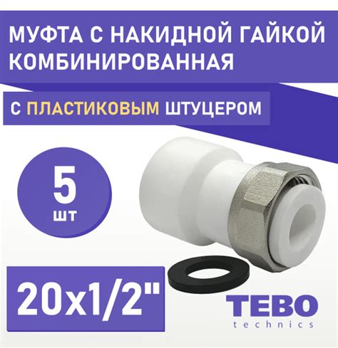 Муфта 20х1/2" с накидной гайкой пластиковый штуцер, внутренняя резьба ...