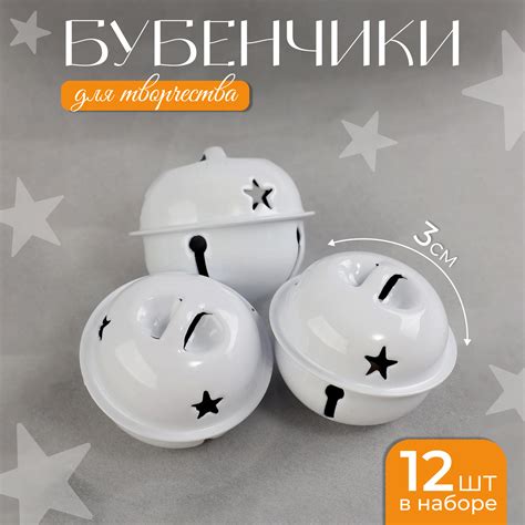 Бубенчики для рукоделия, набор 12 шт., размер 1 шт. — 3 см, цвет белый ...
