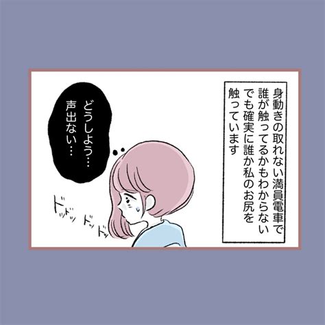 「どういう意味？」車内で何度も痴漢に遭い。母親に相談すると母が衝撃の言葉を言わ｜ベビーカレンダー