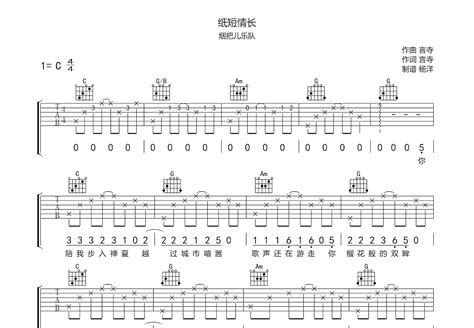 纸短情长吉他谱 烟把儿乐队 C调弹唱45 专辑版 吉他世界