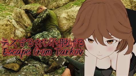 【タルコフ】やっぱり金策じゃぁぁぁぁい！デスするたびに脱げるタルコフ【 Escapefromtarkov】【vtuber】＃デスするたびに脱ぐ