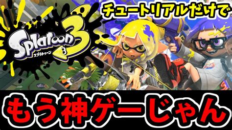 【スプラトゥーン3前夜祭】祭の準備をせよ！チュートリアルでうっかり30分楽しんでしまった男 Youtube