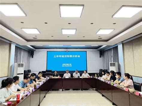 市统计局召开2021年上半年经济形势分析会