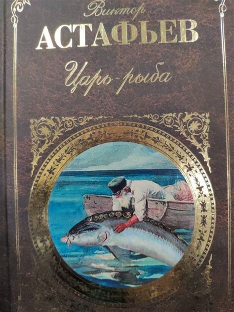 Книга: Царь-рыба - Виктор Астафьев. Купить книгу, читать рецензии ...