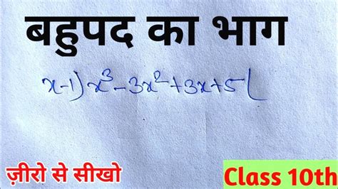 बहपद क भग bahupad Ka bhag division of polynomials class 8th 9th