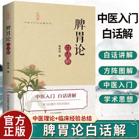 脾胃论白话解中医脾胃论李杲李东垣补土金元四大家脾胃论入门导读解读研究补中益气汤中医入门医学书籍书9787534996085虎窝淘