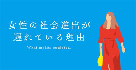 日本女性の社会進出の歴史と国際社会とのギャップ 電話代行ビジネスインフォメーション