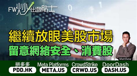 【fw炒出個貼士】繼續放眼美股市場，留意網絡安全、消費股｜crwd Crowdstrike ｜meta Meta ｜pdd 拼多多｜dash