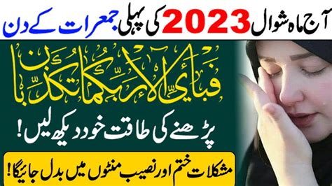 Shawwal Jumerat Ka Wazifa For Hajat Fabi Ayyi Ala I Rabbikuma