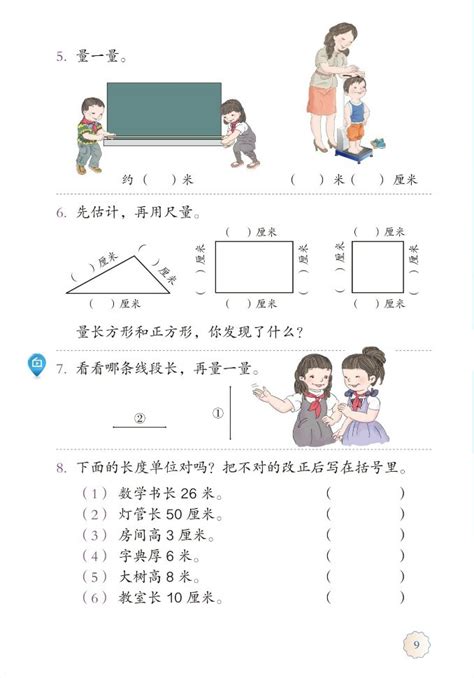 人教版电子课本二年级数学上册长度单位