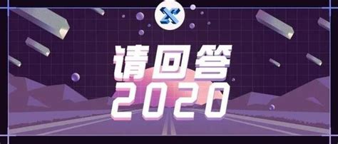 请回答 2020 关于这些问题本仔只回答一次！ 知乎