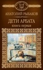 Лучшие книги Анатолия Наумовича Рыбакова