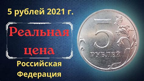 Реальная цена и обзор монеты 5 рублей 2021 года. ММД. Российская ...