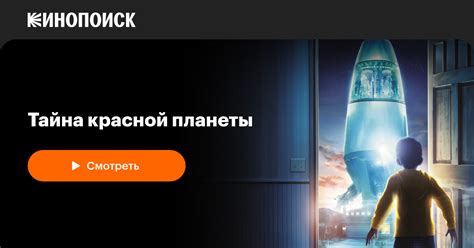 Тайна красной планеты — смотреть онлайн — Кинопоиск