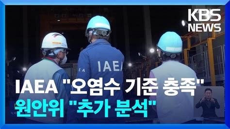 Iaea “원전 오염수 기준 총족”원안위 “추가 분석 뒤 판단” Kbs 20230601 Youtube