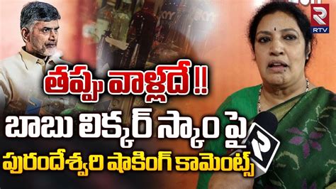 Bjp Purandeswari Shocking Comments On Chandrababu Naidu Liquor Case