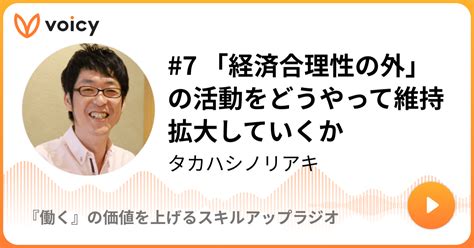 7 「経済合理性の外」の活動をどうやって維持拡大していくか タカハシノリアキ プランノーツandノンプロ協会「『働く』の価値を上げる