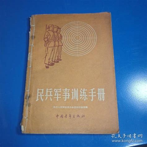 民兵军事训练手册 一版一印中国人民解放军总参谋部动员部编孔夫子旧书网